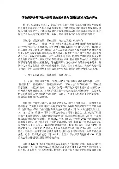 低碳经济条件下欧美新能源政策实践与我国能源政策取向研究
