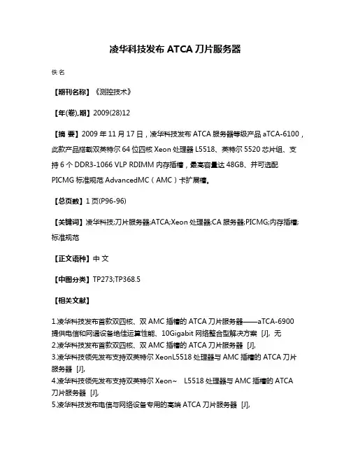 凌华科技发布ATCA刀片服务器