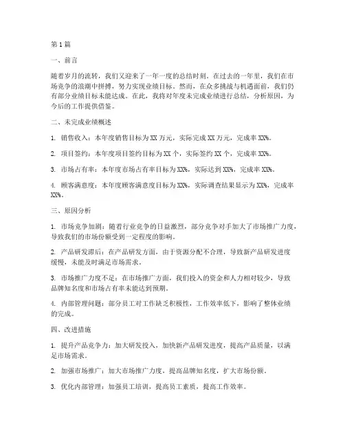 年度未完成业绩总结(3篇)