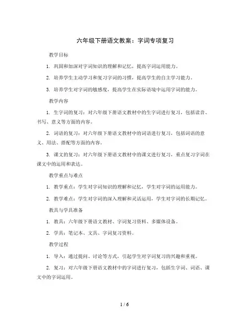 六年级下册语文教案：字词专项复习  部编版