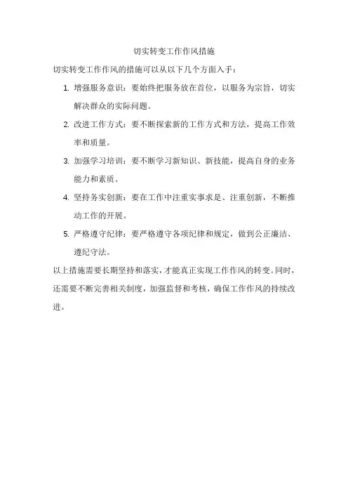 切实转变工作作风措施