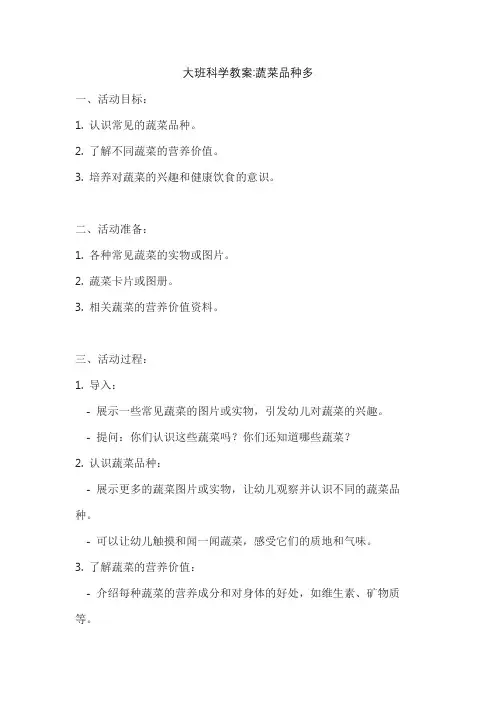 大班科学教案蔬菜品种多
