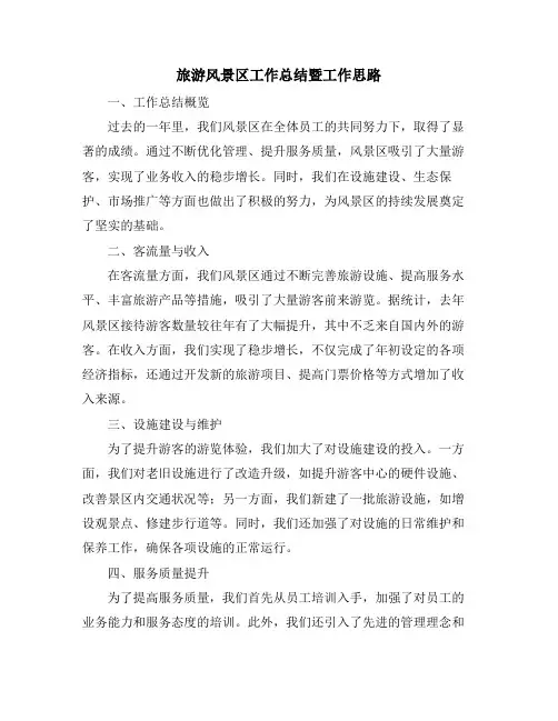 旅游风景区工作总结暨工作思路