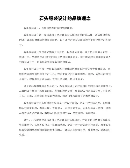 石头服装设计的品牌理念
