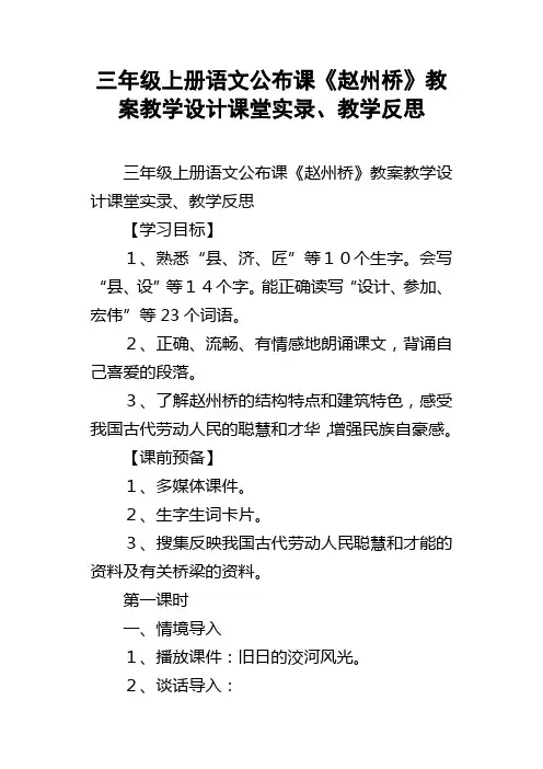 三年级上册语文公布课赵州桥教案教学设计课堂实录、教学反思
