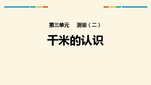 人教版三年级数学上册《千米的认识》测量教学课件-2篇11