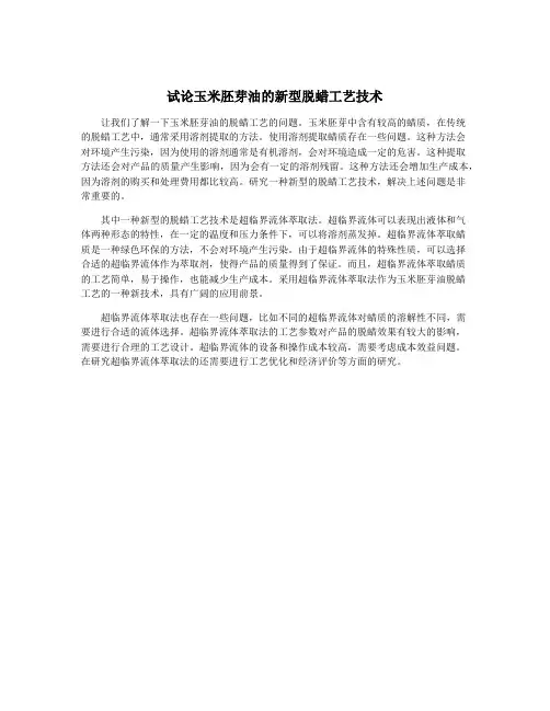 试论玉米胚芽油的新型脱蜡工艺技术