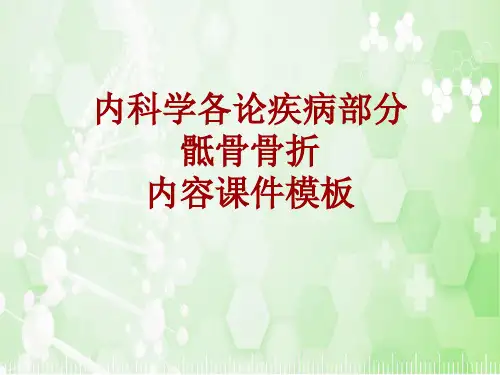 内科学_各论_疾病：骶骨骨折_课件模板