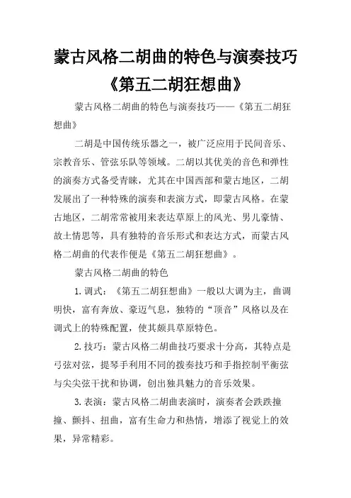 蒙古风格二胡曲的特色与演奏技巧 《第五二胡狂想曲》
