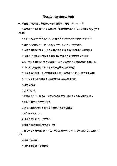 党员转正考试题及答案