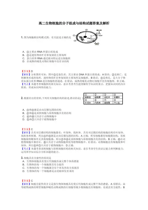 高二生物细胞的分子组成与结构试题答案及解析
