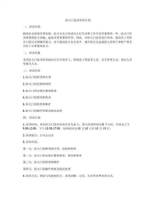防火门技术培训计划