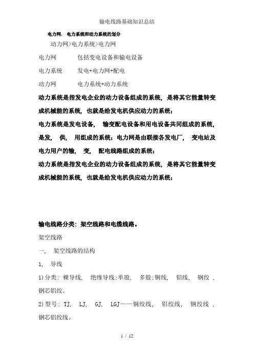 输电线路基础知识总结