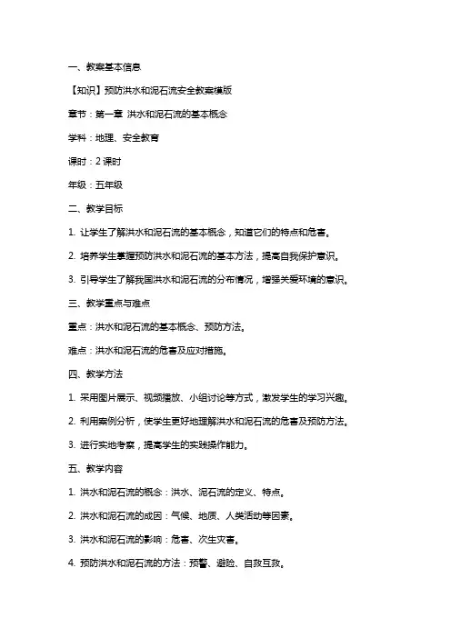 【知识】预防洪水和泥石流安全教案模版