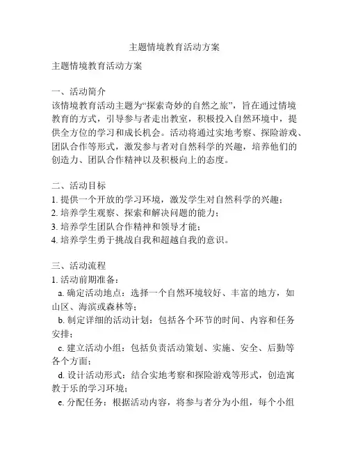 主题情境教育活动方案