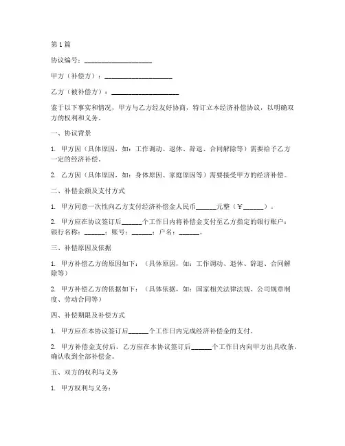 经济补偿协议书范本格式(3篇)