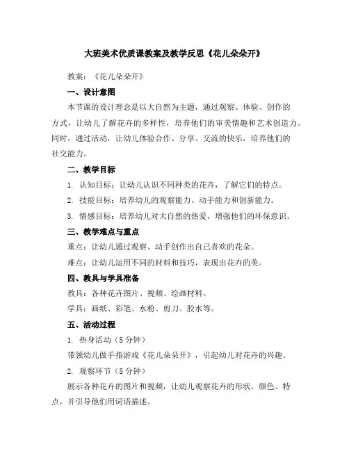 大班美术优质课教案及教学反思《花儿朵朵开》