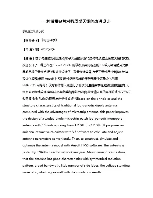 一种微带贴片对数周期天线的改进设计