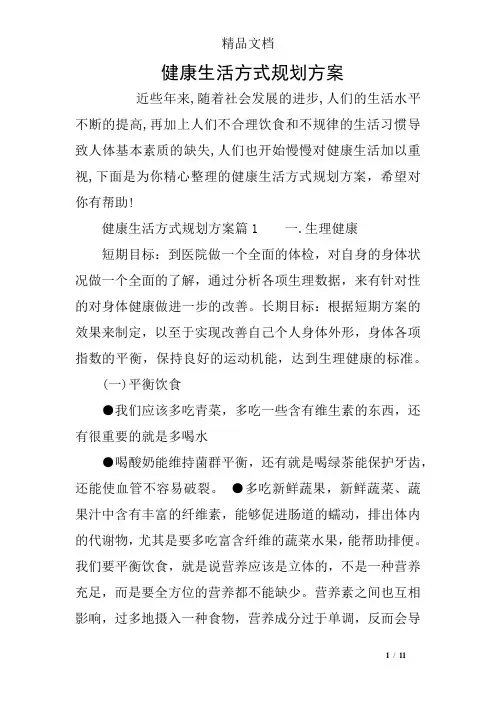 健康生活方式规划方案
