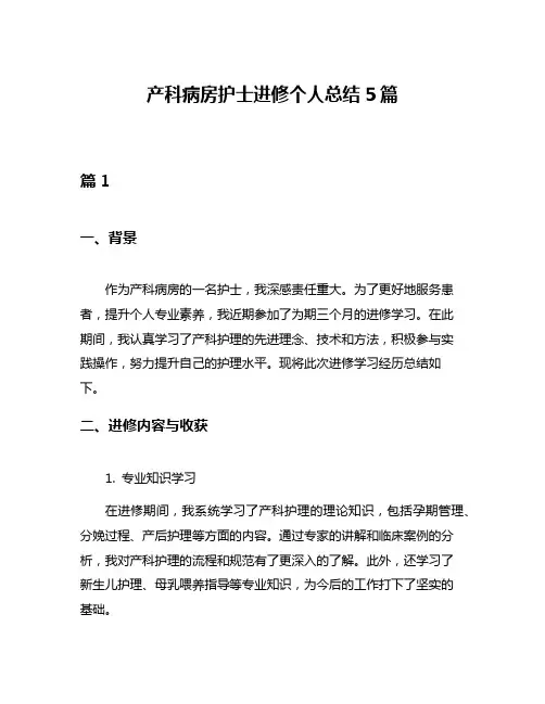 产科病房护士进修个人总结5篇
