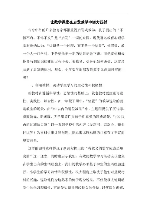 让数学课堂在启发教学中活力四射论文