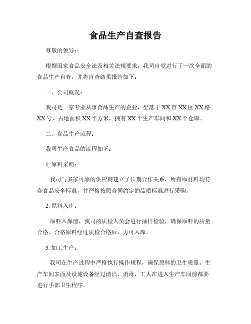 食品生产自查报告