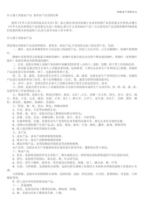 初级农产品的定义