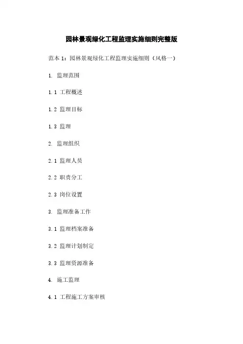园林景观绿化工程监理实施细则完整版