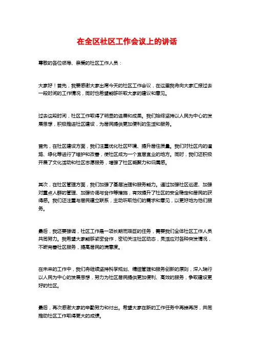 在全区社区工作会议上的讲话