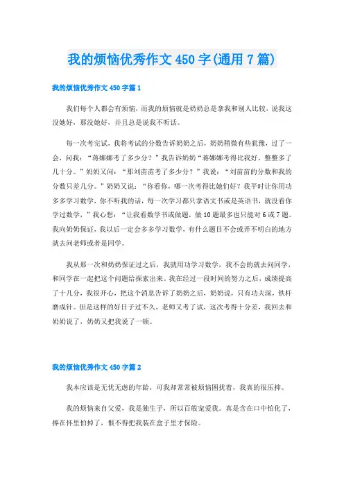 我的烦恼优秀作文450字(通用7篇)