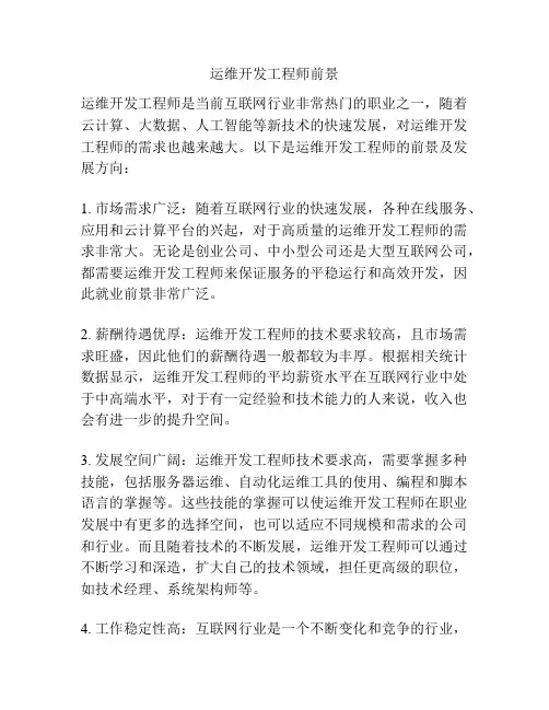 运维开发工程师前景