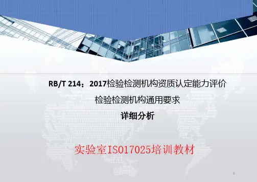 RBT214检验检测机构资质认定能力评价检验检测机构通用要求ppt课件