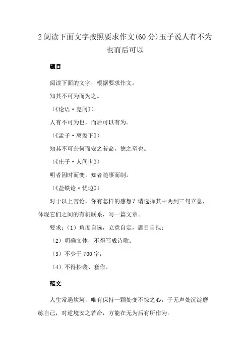 2阅读下面文字按照要求作文(60分)玉子说人有不为也而后可以