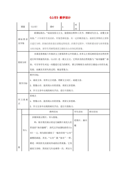 六年级语文上册 第四单元 第24课《山市》教学设计 鲁教版五四制-鲁教版五四制小学六年级上册语文教案