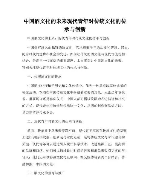 中国酒文化的未来现代青年对传统文化的传承与创新