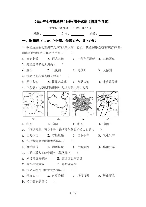 2021年七年级地理(上册)期中试题(附参考答案)
