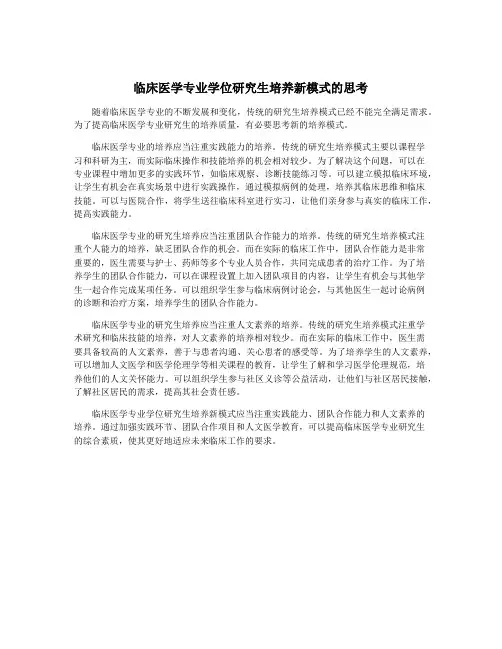 临床医学专业学位研究生培养新模式的思考