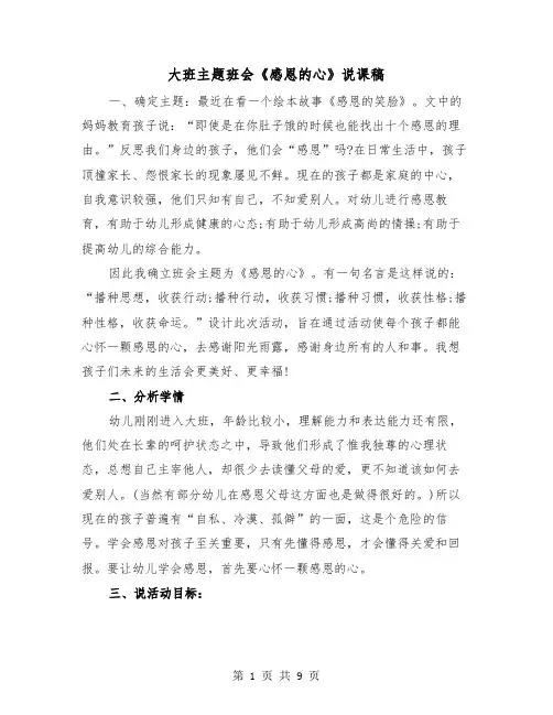 大班主题班会《感恩的心》说课稿（2篇）