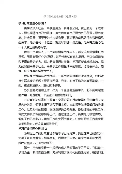 学习行政管理心得（通用5篇）