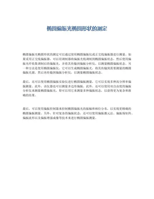 椭圆偏振光椭圆形状的测定