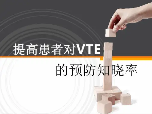 深静脉血栓-品管圈教学文案-2022年学习资料