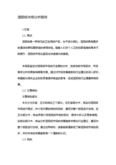 湿厕纸市场分析报告