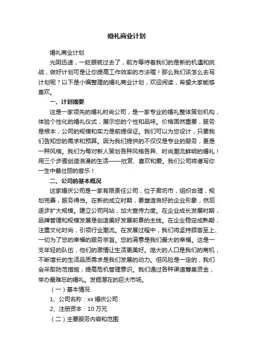 婚礼商业计划