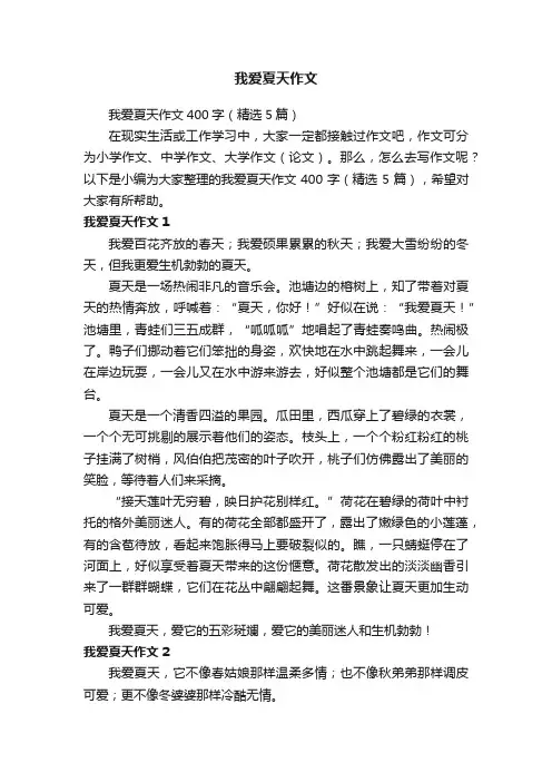 我爱夏天作文400字（精选5篇）