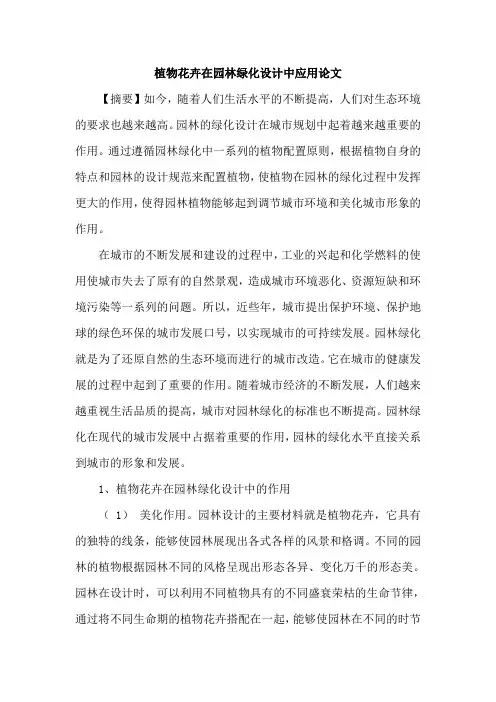 植物花卉在园林绿化设计中应用论文