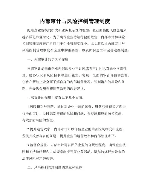 内部审计与风险控制管理制度