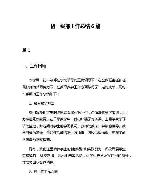 初一级部工作总结6篇
