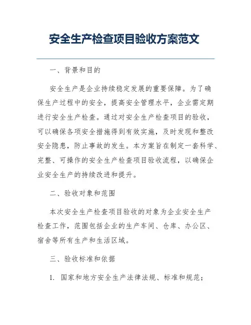 安全生产检查项目验收方案范文