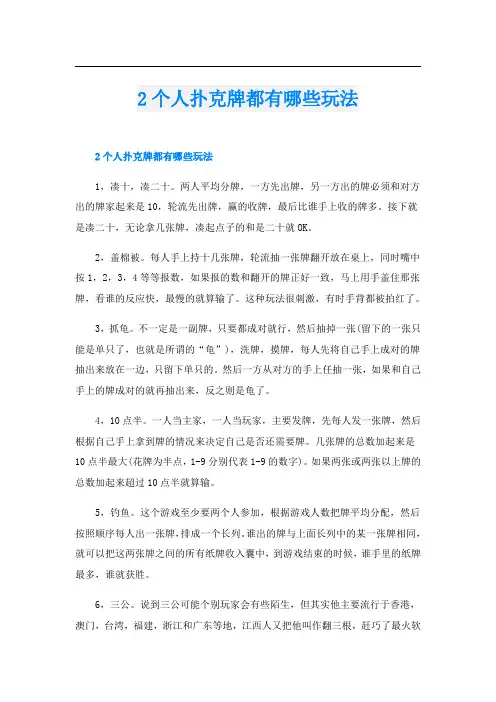2个人扑克牌都有哪些玩法