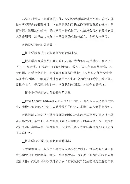 2023年民族团结月活动总结(四篇)